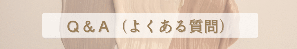 よくある質問