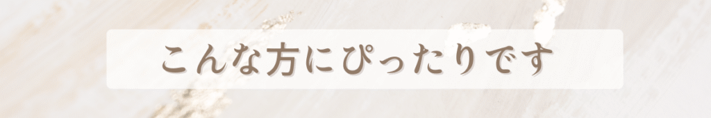 こんな方にもおすすめ